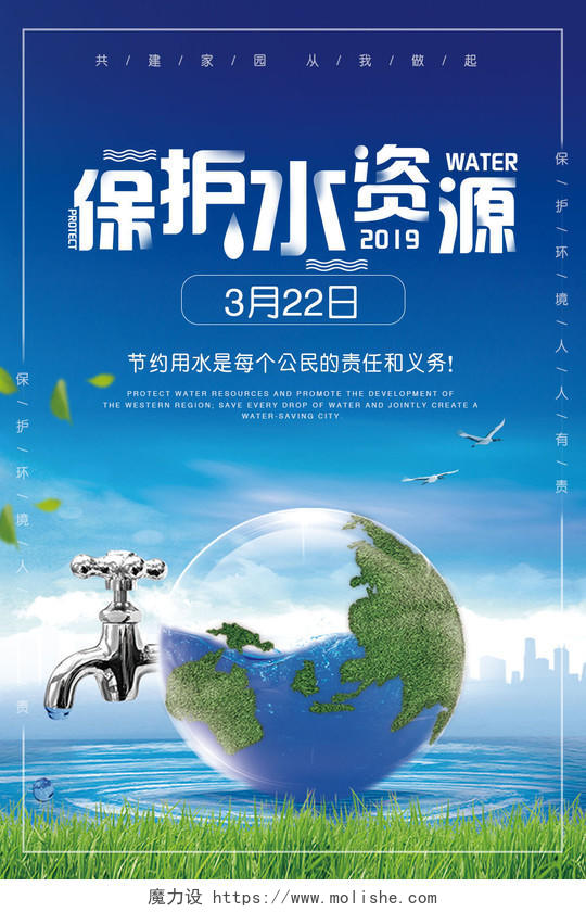 保护水资源世界用水日海报